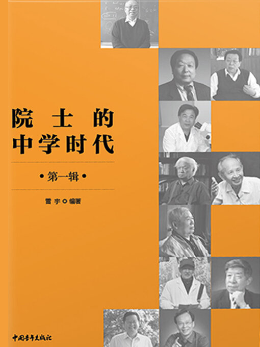 Title details for 院士的中学时代（上） by 朱万章 - Available